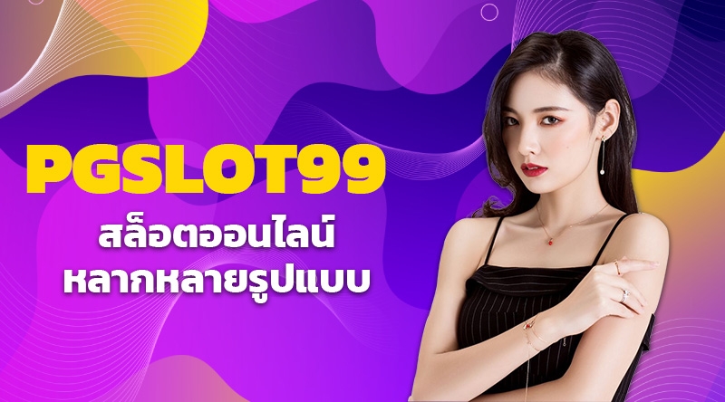 PGSLOT99 เกมส์สล็อตออนไลน์แบบใหม่ ดาวน์โหลดสล็อต PGSlot