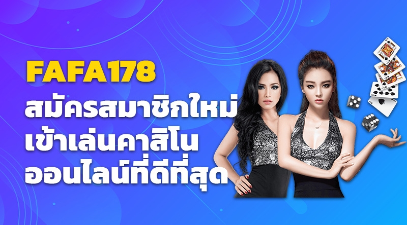 FAFA178 สมัครสมาชิกใหม่เข้าเล่นคาสิโนออนไลน์ที่ดีที่สุด