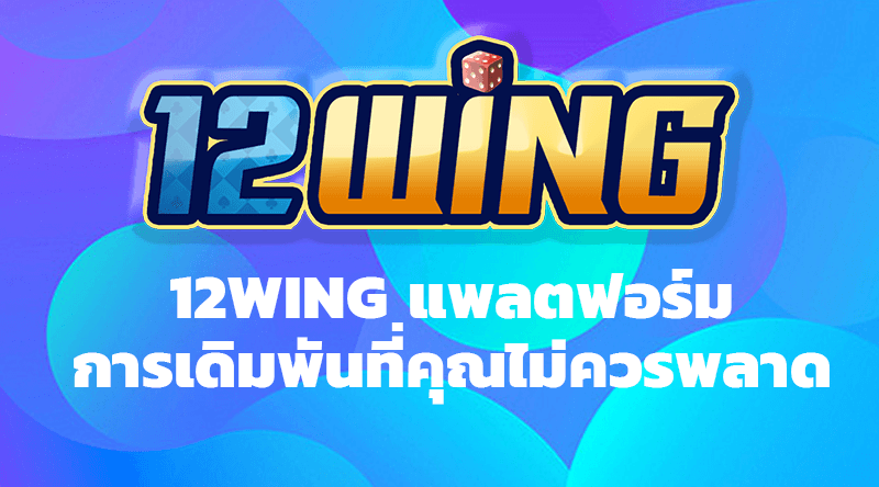 12WING แพลตฟอร์มการเดิมพันที่คุณไม่ควรพลาด