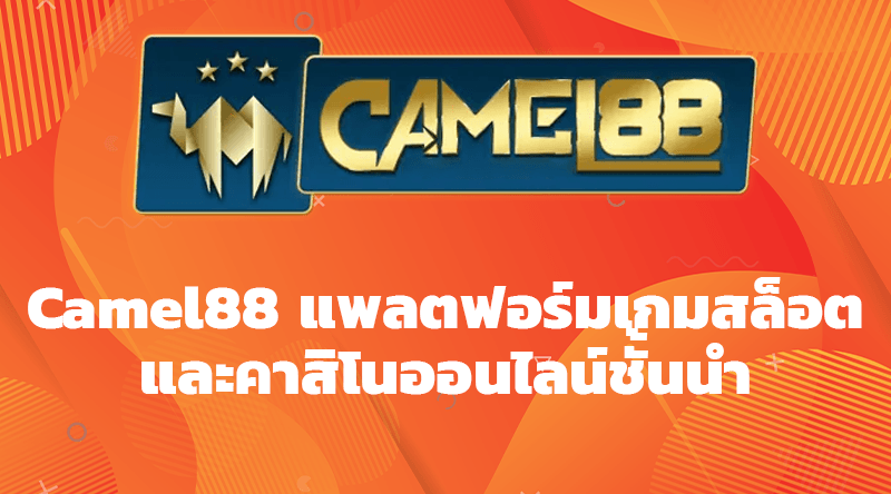 Camel88 แพลตฟอร์มเกมสล็อตและคาสิโนออนไลน์ชั้นนำ