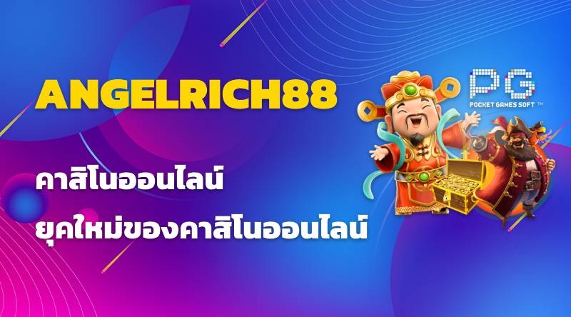 ANGELRICH888 คาสิโนออนไลน์ ยุคใหม่ของคาสิโนออนไลน์