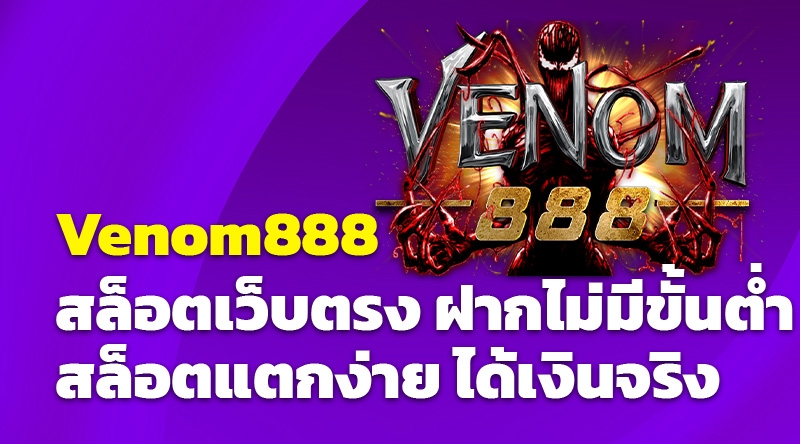 Venom888 สล็อตเว็บตรง ฝากไม่มีขั้นต่ำ สล็อตแตกง่าย ได้เงินจริง