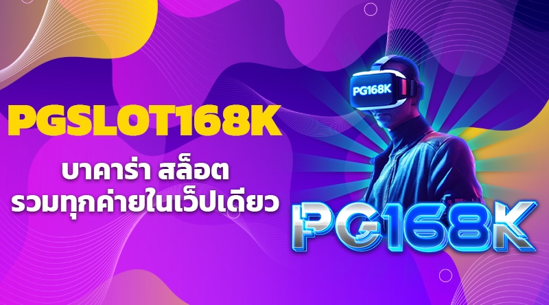 PGSLOT168K บาคาร่า สล็อต ฟุตบอล ออนไลน์ รวมทุกค่ายในเว็ปเดียว