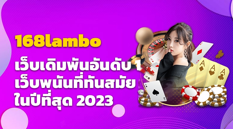 168lambo เว็บเดิมพันอันดับ 1 เว็บพนันที่ทันสมัยที่สุด 2023