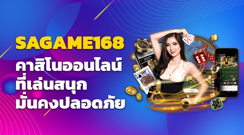 SAGAMES168 คาสิโนออนไลน์ที่เล่นสนุกและปลอดภัยมั่นคง