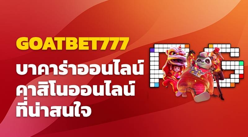 บาคาร่าออนไลน์ GOATBET777 - คาสิโนออนไลน์ที่น่าสนใจ