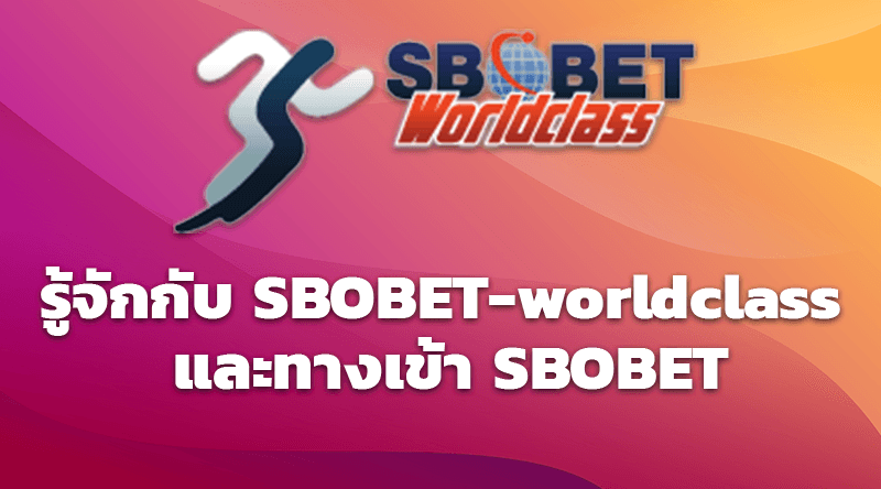 รู้จักกับ SBOBET-worldclass และทางเข้า SBOBET