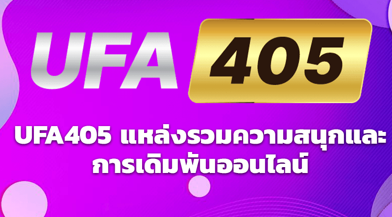 UFA405 แหล่งรวมความสนุกและการเดิมพันออนไลน์