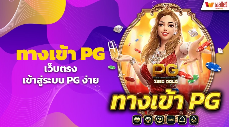 ทางเข้า PG SLOT เว็บตรงให้บริการ 24 ชม. เข้าสู่ระบบ PG ง่าย