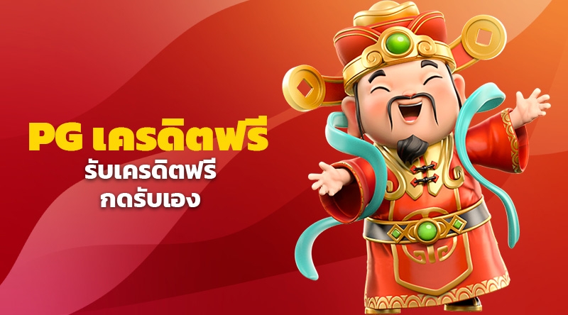 PG SLOT รับเครดิตฟรี กดรับเอง ไม่ต้องฝากไม่ต้องแชร์ โค้ดเครดิตฟรีล่าสุด