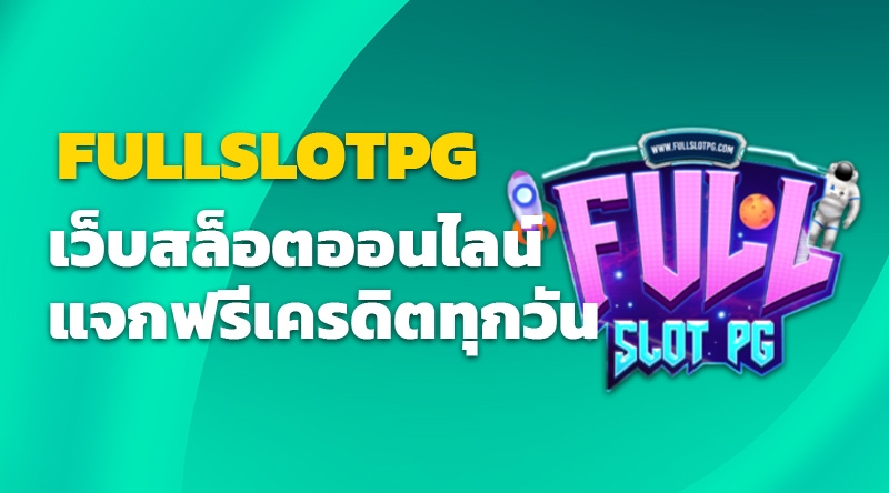 FULLSLOTPG เว็บสล็อตออนไลน์ แจกฟรีเครดิตทุกวัน