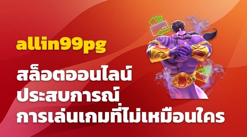 สล็อตออนไลน์ allin99pg ประสบการณ์การเล่นเกมที่ไม่เหมือนใคร