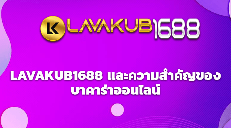 LAVAKUB1688 และความสำคัญของบาคาร่าออนไลน์