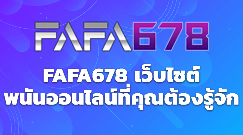 FAFA678 เว็บไซต์พนันออนไลน์ที่คุณต้องรู้จัก