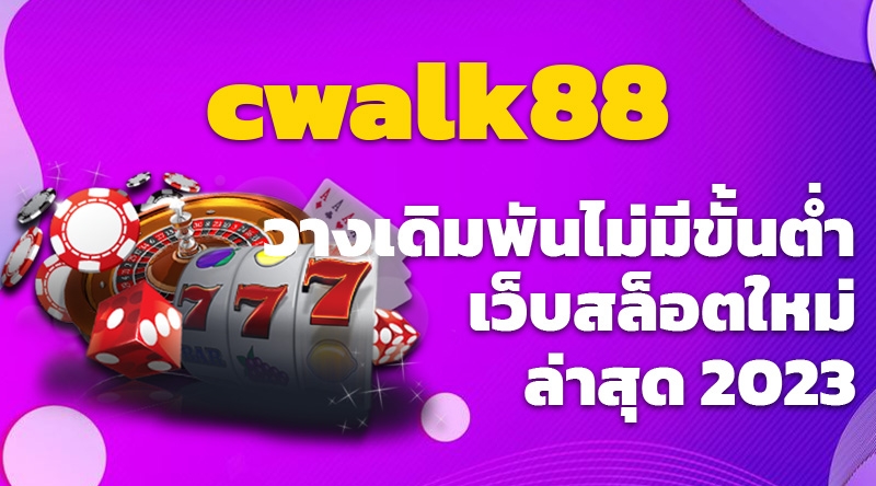 cwalk88 วางเดิมพันไม่มีขั้นต่ำ เว็บสล็อตใหม่ล่าสุด 2023