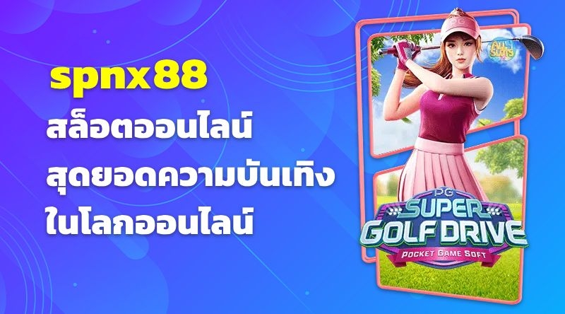 สล็อตออนไลน์ spnx88 สุดยอดความบันเทิงในโลกออนไลน์