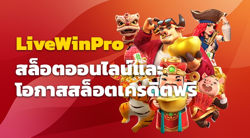 LiveWinPro สล็อตออนไลน์และโอกาสสล็อตเครดิตฟรี