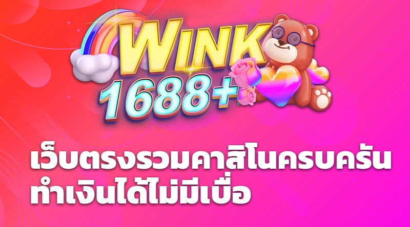 Wink1688Plus เว็บตรงรวมคาสิโนครบครัน ทำเงินได้ไม่มีเบื่อ