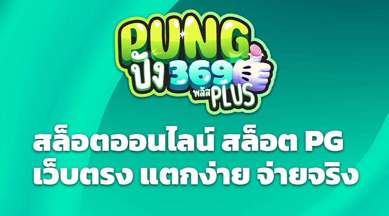 PUNG369PLUS สล็อตออนไลน์ สล็อต PG เว็บตรง แตกง่าย จ่ายจริง