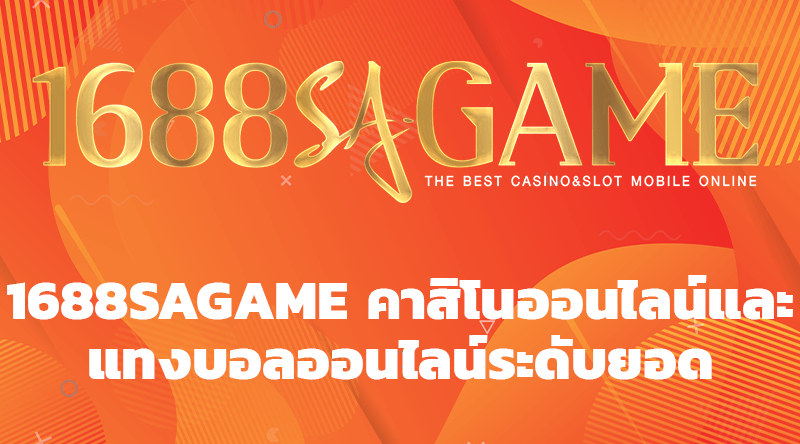 1688SAGAME คาสิโนออนไลน์และแทงบอลออนไลน์ระดับยอด