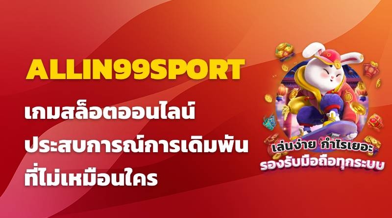 เกมสล็อตออนไลน์ ALLIN99SPORT ประสบการณ์การเดิมพันที่ไม่เหมือนใคร