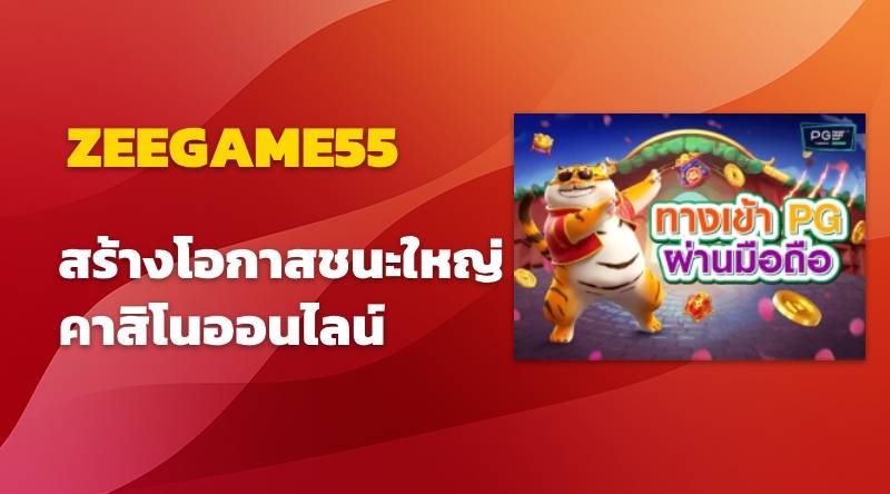 สร้างโอกาสชนะใหญ่กับ ZEEGAME55 คาสิโนออนไลน์