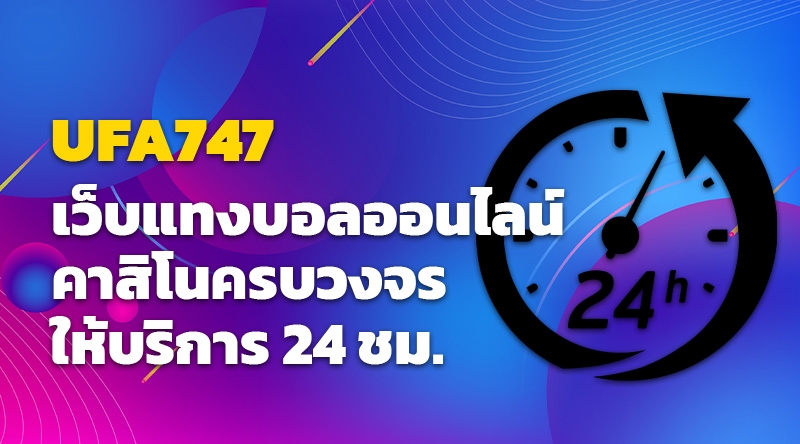 UFA747 เว็บแทงบอลออนไลน์ คาสิโนครบวงจร ให้บริการ 24 ชม.