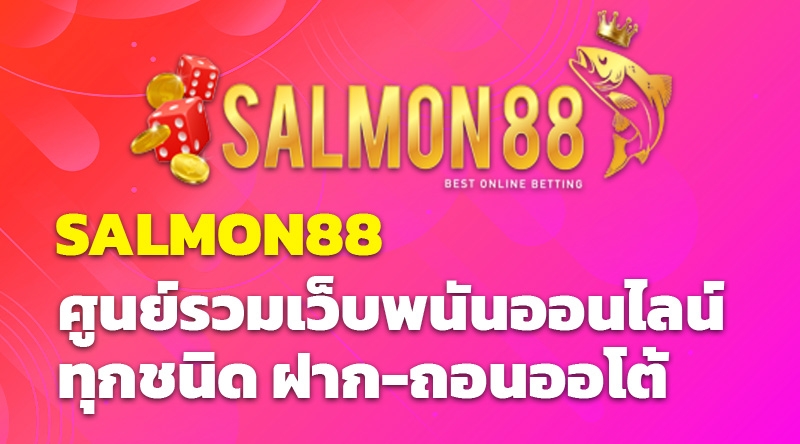 SALMON88 ศูนย์รวมเว็บพนันออนไลน์ทุกชนิด ฝาก-ถอนด้วยระบบออโต้