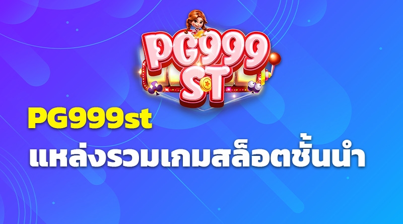 PG999st แหล่งรวมเกมสล็อตชั้นนำ