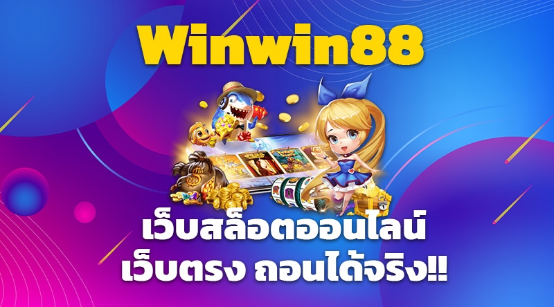 Winwin88 เว็บสล็อตออนไลน์ เว็บตรง ถอนได้จริง