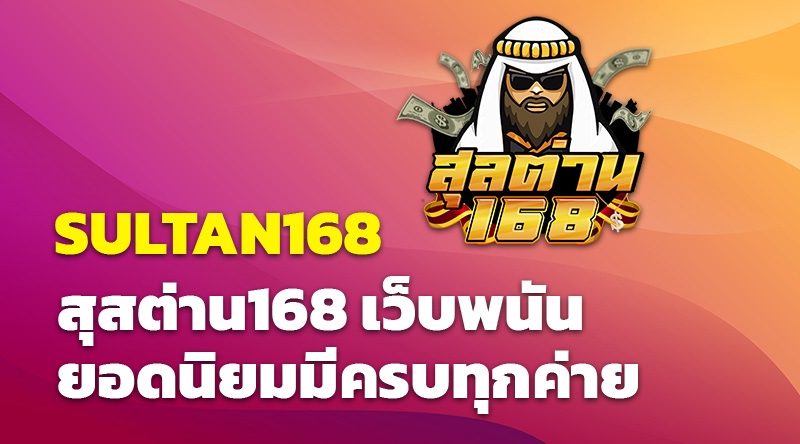 SULTAN168 สุสต่าน168 เว็บพนันยอดนิยมมีครบทุกค่าย