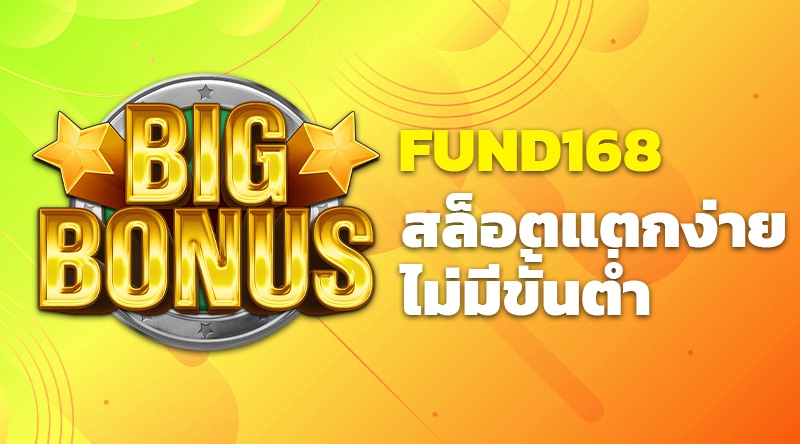 Fund168 สล็อตแตกง่าย ไม่มีขั้นต่ำ