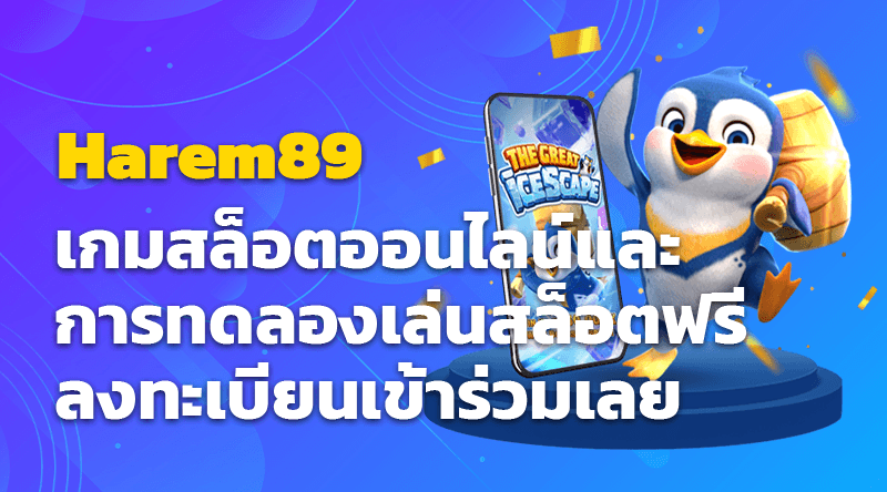 Harem89 เกมสล็อตออนไลน์และการทดลองเล่นสล็อตฟรี ลงทะเบียนเข้าร่วมเลย