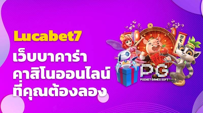 Lucabet7 เว็บบาคาร่า คาสิโนออนไลน์ที่คุณต้องลอง