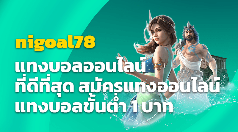 nigoal78 แทงบอลออนไลน์ ที่ดีที่สุด สมัครแทงออนไลน์ แทงบอลขั้นต่ำ 1 บาท