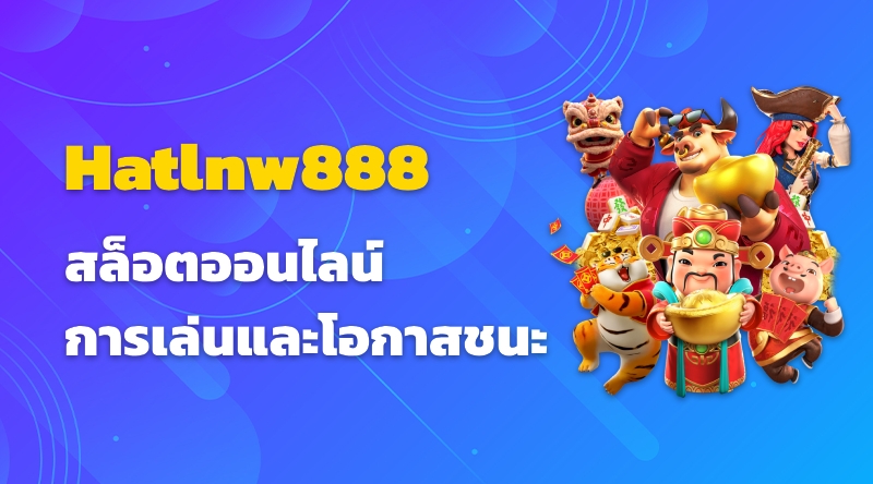 สล็อตออนไลน์ Hatlnw888 การเล่นและโอกาสชนะ