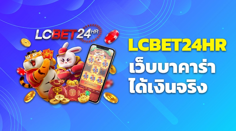 LCBET24HR บาคาร่าออนไลน์ เว็บบาคาร่าออนไลน์ได้เงินจริง