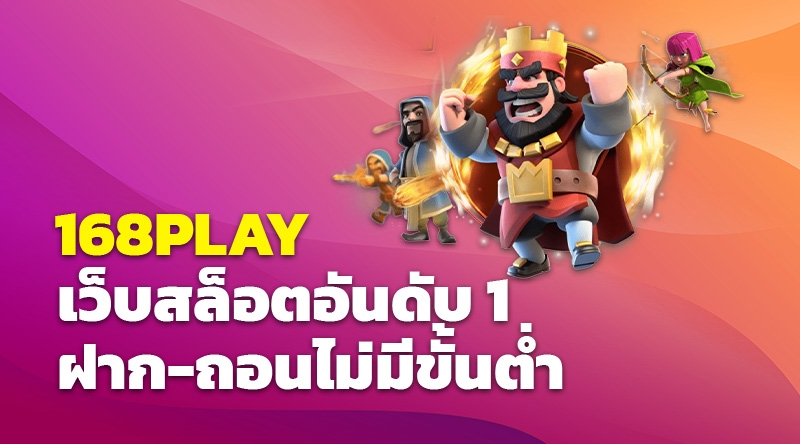 168PLAY เว็บสล็อตอันดับ 1 ฝาก-ถอนไม่มีขั้นต่ำ