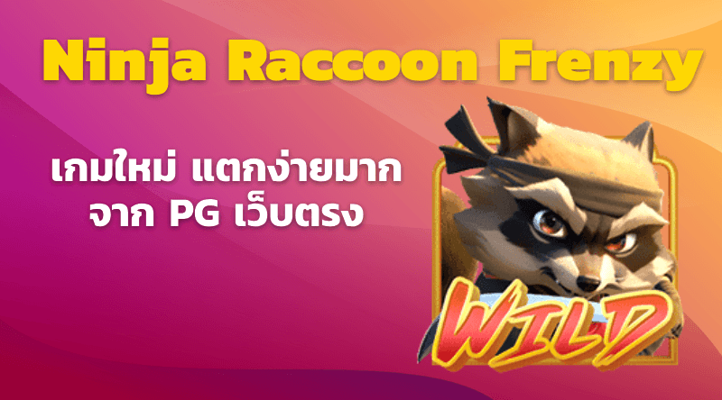 Ninja Raccoon Frenzy เกมใหม่pg ล่าสุด นินจาแรคคูนพีจี ทุนน้อยแตกหนัก อัพเดทล่าสุด