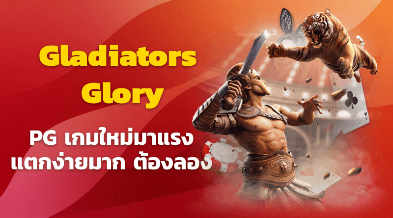 สล็อต pg สล็อตแตกง่าย สล็อตทุนน้อย สล็อตเว็บตรง : gladiators glory pg