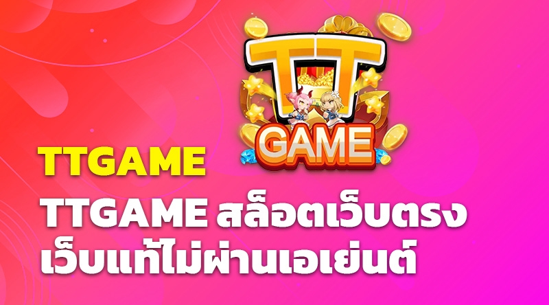 TTGAME สล็อตเว็บตรง เว็บแท้ไม่ผ่านเอเย่นต์