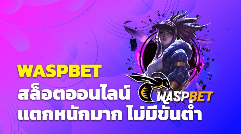 Waspbet สล็อตออนไลน์ แตกหนักมาก ไม่มีขั้นต่ำ