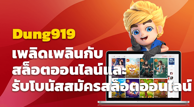 เพลิดเพลินกับ Dung919 สล็อตออนไลน์และรับโบนัสสมัครสล็อตออนไลน์