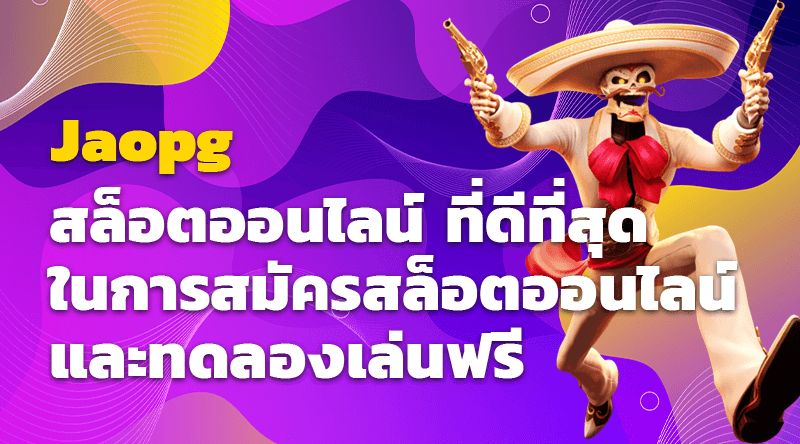 Jaopg สล็อตออนไลน์ ที่ดีที่สุดในการสมัครสล็อตออนไลน์และทดลองเล่นฟรี