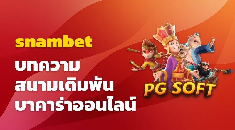 บทความ: สนามเดิมพัน snambet บาคาร่าออนไลน์