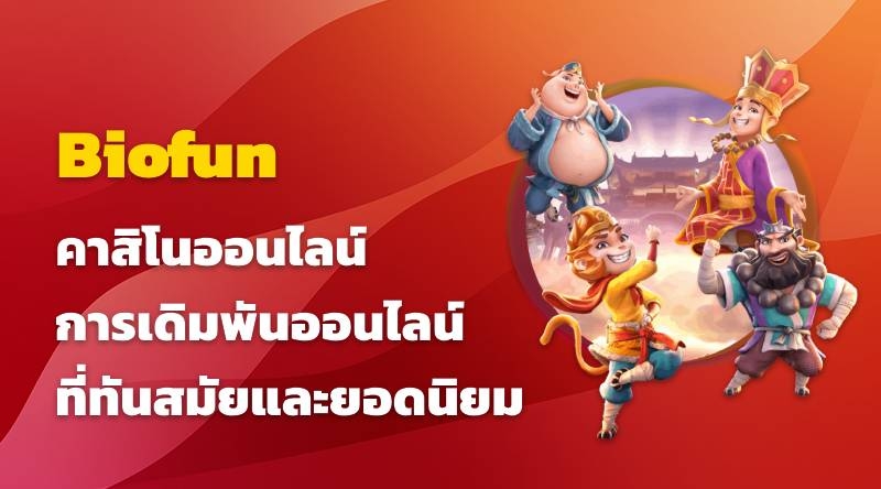 Biofun คาสิโนออนไลน์ การเดิมพันออนไลน์ที่ทันสมัยและยอดนิยม