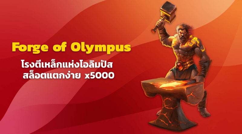 Forge of Olympus โรงตีเหล็กแห่งโอลิมปัส สล็อตแตกง่าย x5000