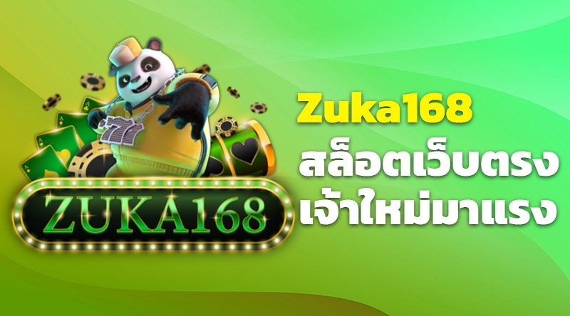 Zuka168 สล็อตเว็บตรง เจ้าใหม่มาแรง เกมสล็อตออนไลน์หลากหลายจากค่ายดังทั่วโลก