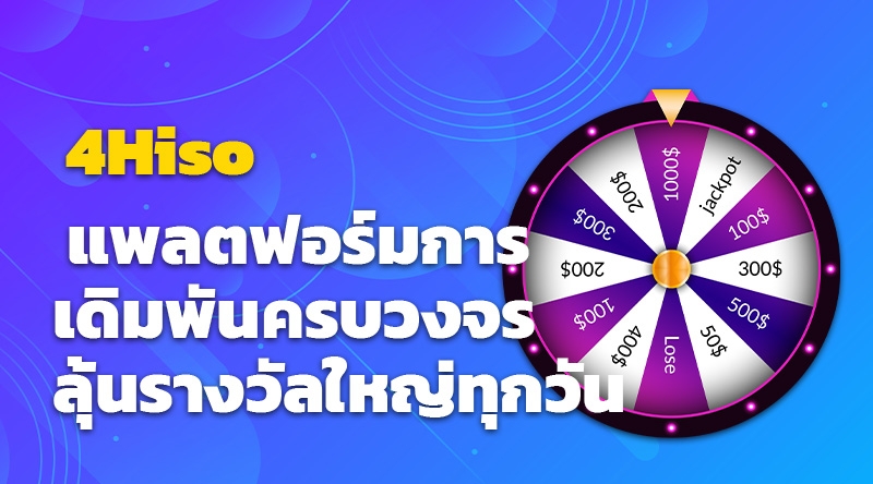 4Hiso แพลตฟอร์มการเดิมพันครบวงจรลุ้นรางวัลใหญ่ทุกวัน