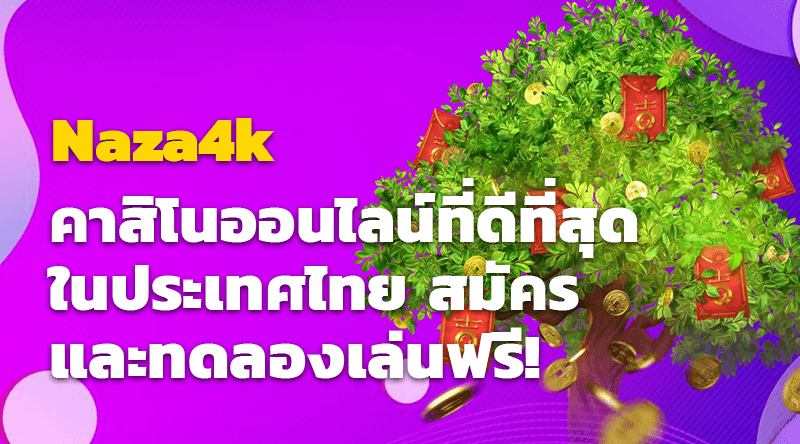 Naza4k คาสิโนออนไลน์ที่ดีที่สุดในประเทศไทย สมัครและทดลองเล่นฟรี!